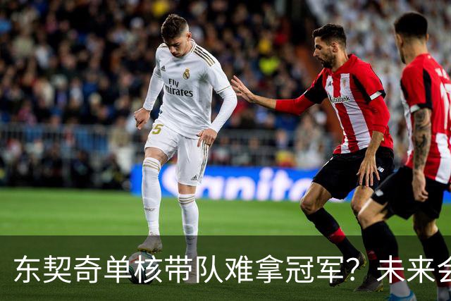 东契奇单核带队难拿冠军？未来会走KD哈登老路？