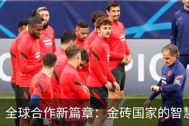 全球合作新篇章：金砖国家的智慧与机遇